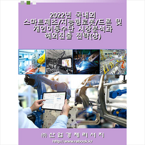 산업경제리서치 2022년 국내외 스마트제조 지능형로봇 드론 및 개인이동수단 시장분석과 해외진출 전략 (상) + 미니수첩 증정, 편집부