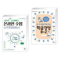 (서점추천) 교사가 진짜 궁금해하는 온라인 수업 + 온오프를 아우르는 학급경영 B to Z (전2권), 학교도서관저널