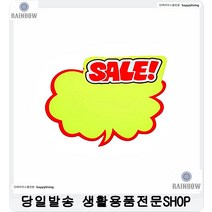 대형마트 가격표시 SALE 홍보구름쇼카드 문구점쇼카드 상품안내쇼카드