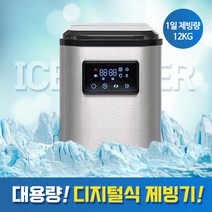 계절드림 대용량 304스텐 가정용 미니 제빙기 소형 얼음 미니 사무실 아이스메이커
