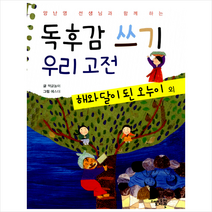 고래가숨쉬는도서관 독후감 쓰기 우리 고전 해와 달이 된 오누이 외 + 미니수첩 제공