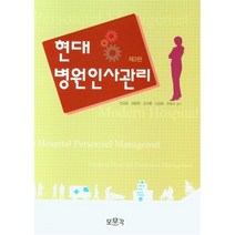 현대병원인사관리, 안상윤,하호수,신성목,김은엽,권용현 공저, 보문각