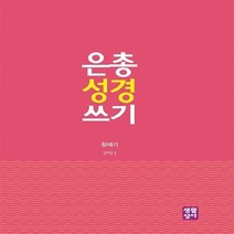 NSB9788984814394 새책-스테이책터 [은총 성경 쓰기 : 창세기] 구약 1-은총 쓰기-생활성서사-생활성서사 편집부 엮음-성서의 이해-2, 은총 성경 쓰기 : 창세기