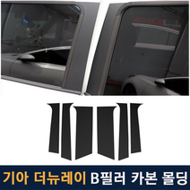 JS automotive 기아 더뉴레이 차량전용 B필러 기둥 카본 랩핑 래핑 튜닝 스티커 용품, 카멜레온와인카본