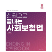(이패스코리아) 2023 한권으로 끝내는 사회보험법 유선용, 1권으로 (선택시 취소불가)