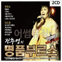 dr514p-2CD PUMP 전추영의 명 품 부르스 디스코, drm 본상품선택