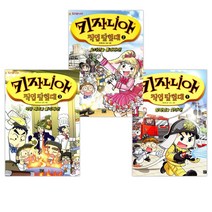 (서점추천) 키자니아 직업 탐험대 1 + 키자니아 직업 탐험대 2 + 키자니아 직업 탐험대 3 (전3권)