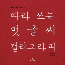 따라쓰는 멋글씨 캘리그라피 04 북즐아트북시리즈, 상품명