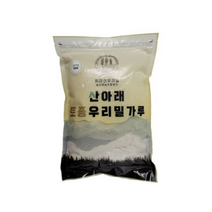 산아래토종우리밀가루 앉은뱅이 백밀가루 박력분, 1kg, 2개