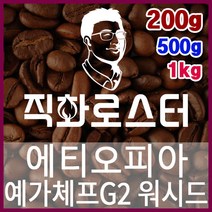 에티오피아 할로 예가체프G1 내추럴 직화로스팅 커피원두 더치커피 커피머신 카페창업 홈카페 드립백, 200g, 모카포트