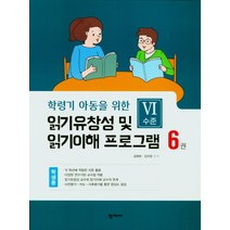 학령기 아동을 위한 읽기 유창성 및 읽기이해 프로그램(학생용6), 읽기 유창성 및 읽기이해 프로.., 김애화(저),학지사, 학지사