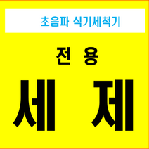 리치포유 초음파식기세척기 전용 세제, 1통, 13L