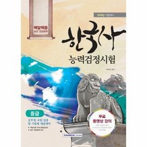 한국사능력검정시험 중급 백발백중 실전연습문제 2018, 상품명