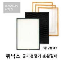 위닉스 공기청정기 WACU150 AW-197T 호환필터