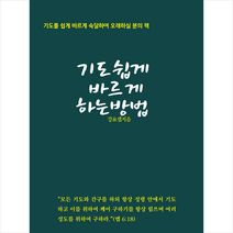 기도 쉽게 바르게 하는 방법 + 미니수첩 증정, 성령