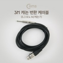 캐논 암-모노 6.3 숫 마이크 케이블 3M 3P 노래방 Mic 5.5 2극 XLR Canon 3P mic IB965 6.5 오디오 엠프 믹서 연결 선 단자 커넥터 잭 짹 컨넥터