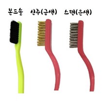 본드솔 칫솔브러쉬 (신주 스텐), 칫솔브러쉬(금색)