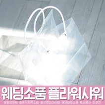 스투피드 셀프웨딩 프로포즈 모음, 033_투명 아크릴 쇼핑백 (중)