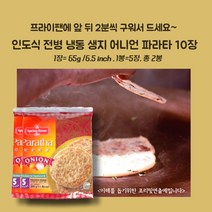 미트팬트리 인도식 전병 냉동 어니언 파라타 10장 약16cm 팬에 앞뒤 2분만~