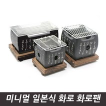 1인화로 일본식 알콜화로 세트 5번 미니멀 화로팬 소 오토캠핑 불멍 스테인레스 장작 높이조절