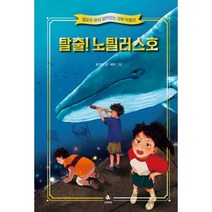 밀크북 탈출 노틸러스호, 도서, 9791196565282