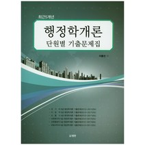 최근 5개년 행정학개론 단원별 기출문제집, 범한