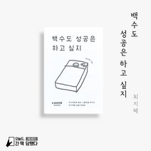 이 세상에 정말 놀고 먹기만 하는 백수는 없다 【백수도 성공은 하고 싶지】 / 뭘 해야 할지는 모르겠지만 성공은 하고 싶었던 백수가 전하는 실용적 위로