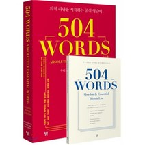 504 WORDS absolutely essential : 504 워드, 윌북(willbook)