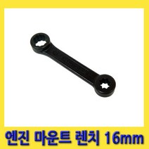 한경공구 벤츠 엔진 마운트 탈부착 전용 렌치 3/8인치 12각 16MM