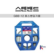 금화 GBB-12 철 스텐 밴드 12.7x0.76mm 호스밴딩기용, 단품