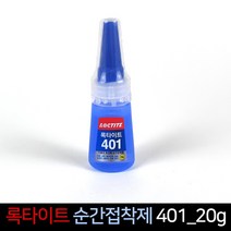 롯데 록타이트 전문가용 401 접착제(20g) 에폭시