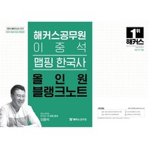 2023 해커스공무원 이중석 맵핑 한국사 올인원 블랭크노트:9급 전 직렬