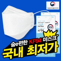 마스크 KF94 FDA인증 차병원 납품 100% 국산 식약처인증 황사 미세먼지 방역 3D(개별포장) 새부리형(5매입), 화이트, 02-숨e편한굿필링 KF94 새부리형마스크