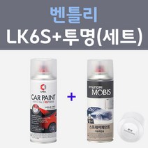 벤틀리 LK6S 그라니트 주문컬러 스프레이 + 모투명마감용스프레이 자동차 카 페인트 200ml