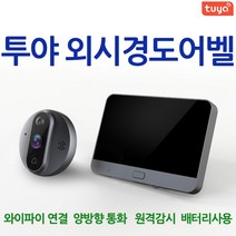 [강성인터네셔날] 투야 외시경도어벨 배터리사용 CCTV겸용 무선CCTV 현관 외시경 비디오폰