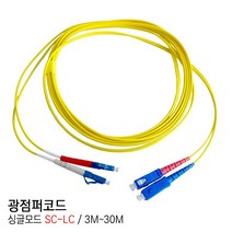 EGSHOP 광점퍼코드 싱글모드 SC-LC 3M~30M 국산, 1개, 10M