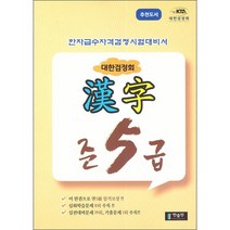 대한검정회 한자 준5급 + 미니수첩 증정