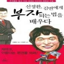 [개똥이네][중고-상] 신정환 김변에게 부자되는 법을 배우다