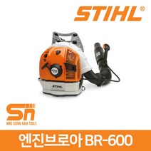 스틸 BR-600 엔진브로아 송풍기 낙엽청소 제설기 블로워 블로아