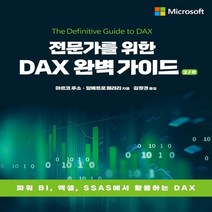 하나북스퀘어 전문가를 위한 DAX 완벽 가이드 2 e 파워 BI 엑셀 SSAS에서 활용하는 DAX