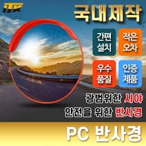 ITK PC 반사경 도로반사경 안전거울 [단위:개], 1개