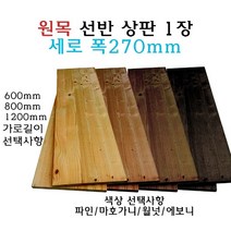 원목 선반 상판 270x600 270x800 270x1200 나무 판재, 600, 월넛
