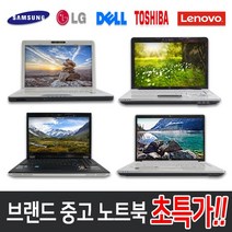 삼성 LG DELL 레노버 HP 중고노트북, 제품선택, 특가4 삼성 LG HP DELL 레노버 도시바 랜덤