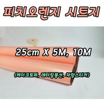 피치오렌지 시트지 25cm X 5M 10M 레터링풍선 롤시트지 실루엣카메오