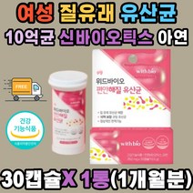여성 질유래 유산균 10억 균수 무첨가물 신바이오틱스 아연 질 장 건강 세포분열 락토바실러스 플랜타룸 람노서스 퍼멘톰 카제이 살리바리우스 에시도필러스 비피더스 다이어트 배변활동 직장인 여자 언니 캡슐