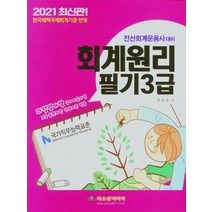 파스칼미디어 2021 회계원리 필기 3급 - 전산회계운용사 대비, 없음
