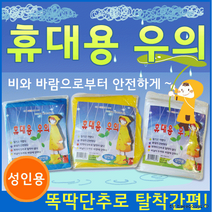 우의[휴대용 우의]국내 우의 휴대용 일회용 두꺼운 질긴 우산 판초우의 판촉물