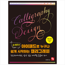 비제이퍼블릭 은개미의 아이패드로 누구나 쉽게 시작하는 캘리그래피 + 미니수첩 증정