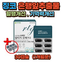 은행잎추출물 징코 기억력 혈행 개선 알티지 오메가3 30캡슐 1개월분 홍삼농축물 고3 수험생 온가족 성인 임산부 노인 학생 남성 여성 눈건강 브레인