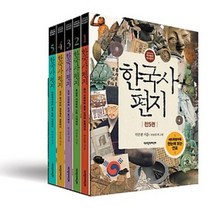 한국사 편지 세트 전5권 개정판, 한국사 편지 세트 (전5권) (개정판)